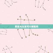 男鼠与女龙可以婚配吗，男属鼠的和女属龙的相配吗