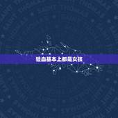 验血基本上都是女孩，香港验血3000假的