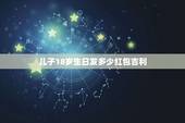 儿子18岁生日发多少红包吉利，儿子生日红包发多少吉利