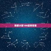 简便计算100道带答案，100道六年级简便计算题及答案