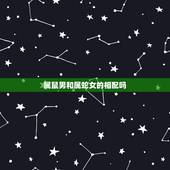 属鼠男和属蛇女的相配吗，男鼠女蛇在一起相克吗