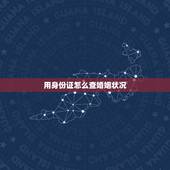 用身份证怎么查婚姻状况，通过身份证号可以查婚姻状况吗