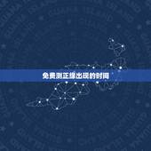 免费测正缘出现的时间，正缘什么时候会出现？