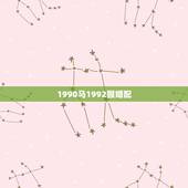 1990马1992猴婚配，90年男属马与92年女属猴的婚配好不好