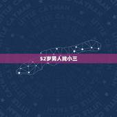 52岁男人找小三，我都奔五十岁的人，我男人还在外面找小三，我该怎么办？