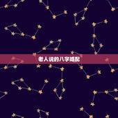 老人说的八字婚配，老祖宗留下的八字婚配表？