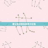 老公生日快乐发多少红包，老公过生日发多少微信红包合适 有心意就好