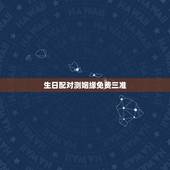 生日配对测姻缘免费三准，生日测姻缘
