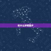 吃什么好呢图片，越吃越瘦的10种水果