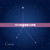 1974年属相多大岁数，一九七四年出生的，现在多大属什么的？
