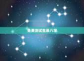 免费测试生辰八字，请提供一个免费测生辰八字的网站