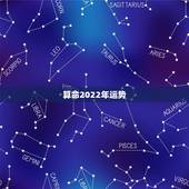 算命2022年运势，属龙人2022年运势运程每月运程
