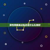 异性男朋友过生日送什么礼物好，男朋友生日送什么礼物好