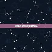 孽缘不放手正缘会来吗，我会有孽缘吗？