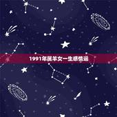 1991年属羊女一生感情运，1991年属羊哪年能生儿子