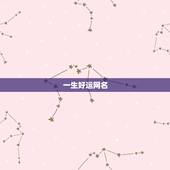 一生好运网名，男人一生好运网名
