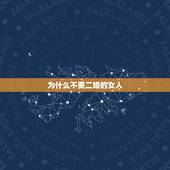 为什么不要二婚的女人，为什么说不要找二婚带儿子的女人？