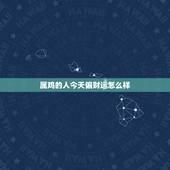 属鸡的人今天偏财运怎么样，81年属鸡手机号更好