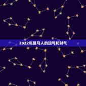 2022年属马人的运气和财气，生肖马2022年运势及运程