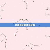 香谱是正看还是反看，烧香烧一把怎么看香谱