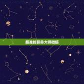 超准的算命大师微信，介绍个看相大师微信来