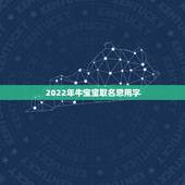 2022年牛宝宝取名忌用字，牛年宝宝取名禁忌用字