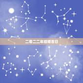 二零二二年结婚吉日，二O二二年元旦1月1号日子结婚好不好？