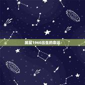 属鼠1960出生的命运，属鼠出生日命运