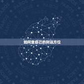 如何查自己的财运方位，八字财位查法