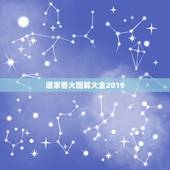 道家香火图解大全2019，七十二位全神都叫什么名字？