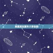 男属虎女属牛八字合吗，属牛女跟属虎男会相冲吗