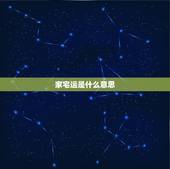 家宅运是什么意思，家庭中家宅运转旺什么意思