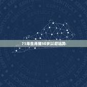 71年生肖猪50岁以后运势 71年的猪50岁以后的命运如何