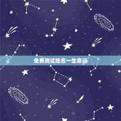 免费测试姓名一生命运，名字生日测一生命运