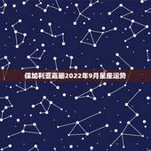 保加利亚嘉珊2022年9月星座运势，保加利亚嘉莎2014年12月12月