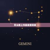 怎么查上升星座查询表，上升星座查询表