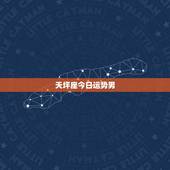 天坪座今日运势男，天秤座男生终生运程