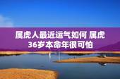 属虎人最近运气如何 属虎36岁本命年很可怕