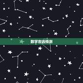 数字吉凶预测，号码吉凶查询