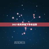 2021年天秤座下半年运势，天秤座运势2021年
