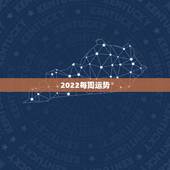 2022每周运势，2022属猴全年运势女