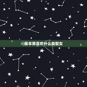 属羊男喜欢什么类型女，属羊男拒绝女人说明