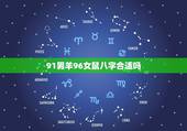91男羊96女鼠八字合适吗，91男羊2月16的 96年10月02的女鼠