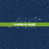 1958年在2022年运势，2022年属猴人的运程