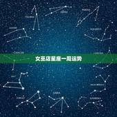 女巫店星座一周运势，女巫店预测下一周星座运势2o14，9~24.9∼3
