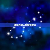 顽强的男人属相婚配表，男属鸡的属相婚配表
