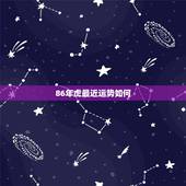 86年虎最近运势如何，1986年2022 年运势