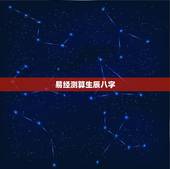 易经测算生辰八字，生辰八字和周易一样吗？