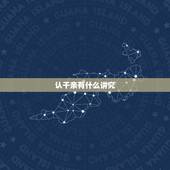 认干亲有什么讲究，认干爹有什么仪式和讲究吗？