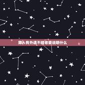 男人有外遇不碰老婆说明什么，男人宁愿自己解决，也不碰老婆什么意思？